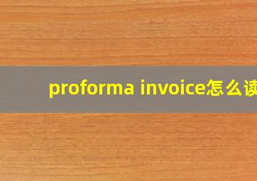 proforma invoice怎么读